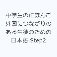 中学生のにほんご 外国につながりのある生徒のための日本語 Step2 | ぐるぐる王国2号館 ヤフー店