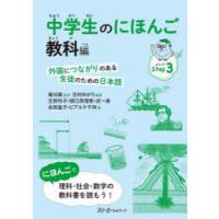 中学生のにほんご 外国につながりのある生徒のための日本語 Step3 | ぐるぐる王国2号館 ヤフー店