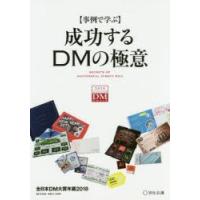 成功するDMの極意 事例で学ぶ 2018 全日本DM大賞年鑑 | ぐるぐる王国2号館 ヤフー店