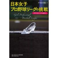 日本女子プロ野球リーグの挑戦 ガラスのスパイクを届けに | ぐるぐる王国2号館 ヤフー店