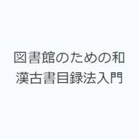 図書館のための和漢古書目録法入門 | ぐるぐる王国2号館 ヤフー店