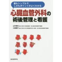 最もシンプルで，しかもポイントがよくわかる心臓血管外科の術後管理と看護 | ぐるぐる王国2号館 ヤフー店