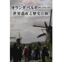 オランダ ベルギー ルクセンブルク世界遺産と歴史の旅 プロの添乗員と行く | ぐるぐる王国2号館 ヤフー店