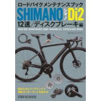 ロードバイクメンテナンスブック シマノDi2 12速／ディスクブレーキ編 | ぐるぐる王国2号館 ヤフー店