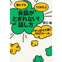 誰とでも15分以上会話がとぎれない!話し方 やっぱり大事!!46のルール | ぐるぐる王国2号館 ヤフー店