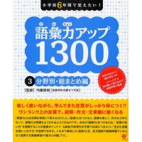語彙力アップ1300 小学校6年間で覚えたい! 3 | ぐるぐる王国2号館 ヤフー店