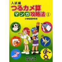 入試編つるカメ算マンガ攻略法 小学校高学年用 1 | ぐるぐる王国2号館 ヤフー店