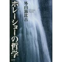 ホレーショーの哲学 | ぐるぐる王国2号館 ヤフー店