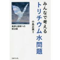 みんなで考えるトリチウム水問題 風評と誤解への解決策 | ぐるぐる王国2号館 ヤフー店