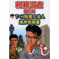 税務調査最前線 T・H税理士法人VS湾岸税務署 | ぐるぐる王国2号館 ヤフー店