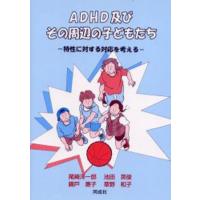 ADHD及びその周辺の子どもたち 特性に対する対応を考える | ぐるぐる王国2号館 ヤフー店