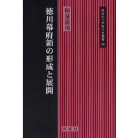 徳川幕府領の形成と展開 | ぐるぐる王国2号館 ヤフー店