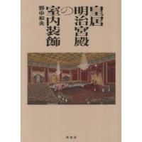 皇居明治宮殿の室内装飾 | ぐるぐる王国2号館 ヤフー店