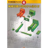 機械図面の描きかた読み方 | ぐるぐる王国2号館 ヤフー店