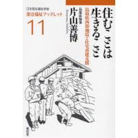 住むことは生きること 鳥取県西部地震と住宅再建支援 | ぐるぐる王国2号館 ヤフー店