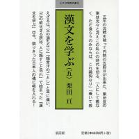 漢文を学ぶ 5 | ぐるぐる王国2号館 ヤフー店