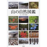 山の自然図鑑 | ぐるぐる王国2号館 ヤフー店