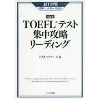 TOEFLテスト集中攻略リーディング iBT対策目標スコア80〜100点 | ぐるぐる王国2号館 ヤフー店