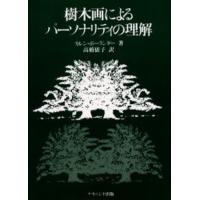 樹木画によるパーソナリティの理解 | ぐるぐる王国2号館 ヤフー店