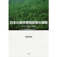 日本の森林管理政策の展開 その内実と限界 | ぐるぐる王国2号館 ヤフー店