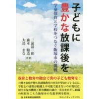 子どもに豊かな放課後を 学童保育と学校をつなぐ飯塚市の挑戦 | ぐるぐる王国2号館 ヤフー店