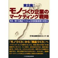 東北発!モノづくり企業のマーケティング戦略 売る・売れる商品づくりによる地域製造業の活性化 | ぐるぐる王国2号館 ヤフー店