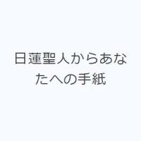 日蓮聖人からあなたへの手紙 | ぐるぐる王国2号館 ヤフー店