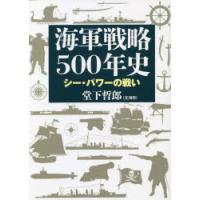 海軍戦略500年史 シー・パワーの戦い | ぐるぐる王国2号館 ヤフー店