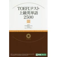 TOEFLテスト上級英単語2500 | ぐるぐる王国2号館 ヤフー店