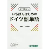 今すぐ話せる!いちばんはじめのドイツ語単語 | ぐるぐる王国2号館 ヤフー店