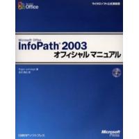 Microsoft Office InfoPath 2003オフィシャルマニュアル | ぐるぐる王国2号館 ヤフー店