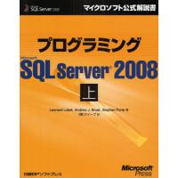 プログラミングMicrosoft SQL Server 2008 上 | ぐるぐる王国2号館 ヤフー店