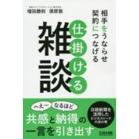 相手をうならせ契約につなげる仕掛ける雑談 | ぐるぐる王国2号館 ヤフー店