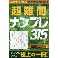 超難問ナンプレBEST315 Vol.2 | ぐるぐる王国2号館 ヤフー店