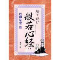 絵で読む般若心経 色即是空篇 | ぐるぐる王国2号館 ヤフー店