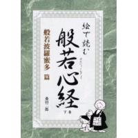 絵で読む般若心経 般若波羅蜜多篇 | ぐるぐる王国2号館 ヤフー店