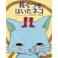 長ぐつをはいたネコ | ぐるぐる王国2号館 ヤフー店