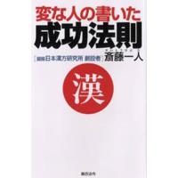 変な人の書いた成功法則 四年連続トップ納税者が語る | ぐるぐる王国2号館 ヤフー店