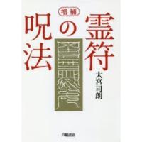 霊符の呪法 | ぐるぐる王国2号館 ヤフー店