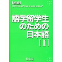 語学留学生のための日本語 初級 1 | ぐるぐる王国2号館 ヤフー店