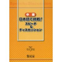 中級日本語で挑戦!スピーチ＆ディスカッション | ぐるぐる王国2号館 ヤフー店