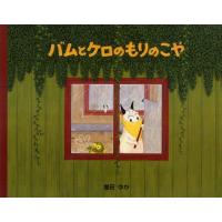 バムとケロのもりのこや | ぐるぐる王国2号館 ヤフー店