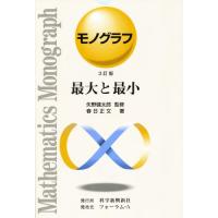 最大と最小 3訂版 | ぐるぐる王国2号館 ヤフー店