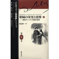 バルザック「人間喜劇」セレクション 第8巻 | ぐるぐる王国2号館 ヤフー店