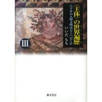 〈主体〉の世界遍歴（ユリシーズ） 八千年の人類文明はどこへ行くか 3 | ぐるぐる王国2号館 ヤフー店