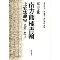 南方熊楠書翰 高山寺蔵 土宜法竜宛1893-1922 | ぐるぐる王国2号館 ヤフー店