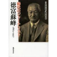 稀代のジャーナリスト・徳富蘇峰 1863-1957 | ぐるぐる王国2号館 ヤフー店