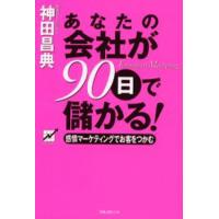 あなたの会社が90日で儲かる! 感情マーケティングでお客をつかむ Emotional marketing | ぐるぐる王国2号館 ヤフー店