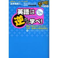 英語は逆から学べ! 最新の脳科学でわかった!世界一簡単な外国語勉強法 全外国語対応 | ぐるぐる王国2号館 ヤフー店