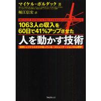 1063人の収入を60日で41％アップさせた人を動かす技術 世界トップクラスだけが知っている「コミュニケーションの心理学」 | ぐるぐる王国2号館 ヤフー店